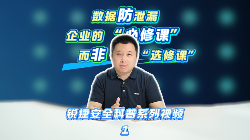 数据防泄漏，创新型企业的 “必修课” 